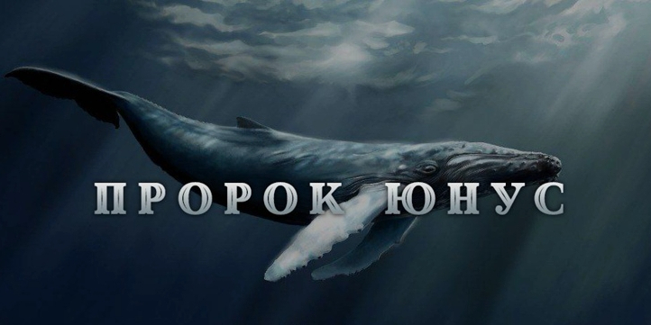 О великих достоинствах мольбы пророка Юнуса (мир ему)...
