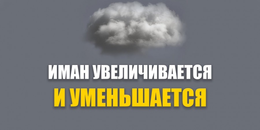 Способы увеличения имана