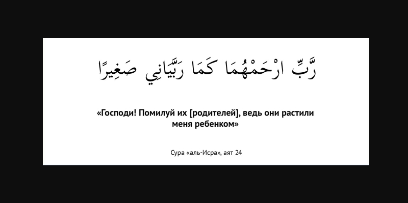 Довольство Аллаха — в довольстве родителей, и гнев Аллаха — в гневе родителей...