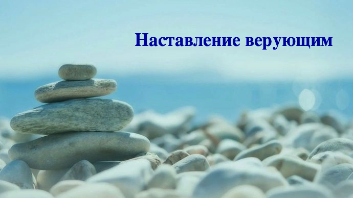В назидание верующим