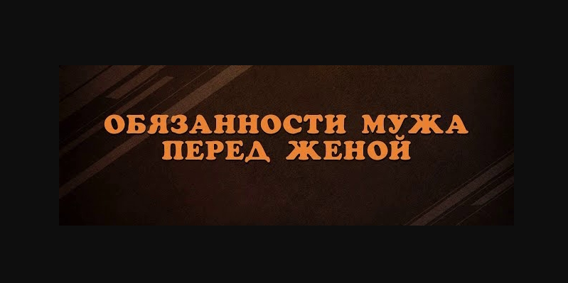 Обязанности мужа перед женой в Исламе...