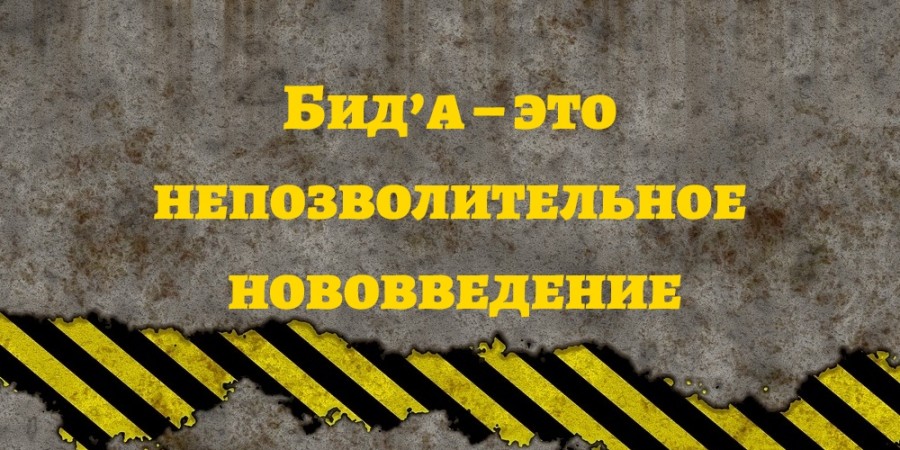 Что говорит Шариат о добавлении азкаров между ракаатами Таравиха?