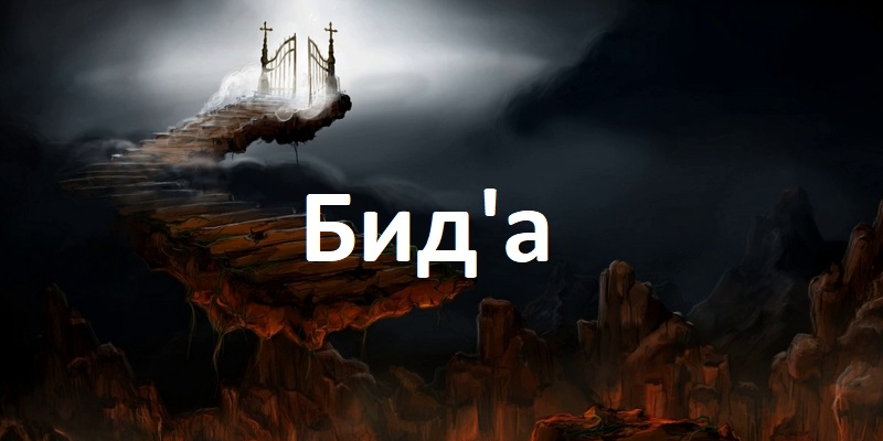 О запретности общения с приверженцами нововведений бида. Нет гъиба в отношении приверженца нововведений...