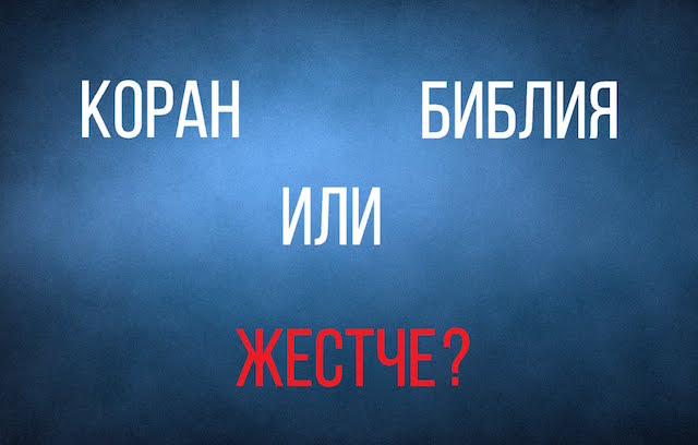 В Библии агрессии гораздо больше, чем в Коране — ученые