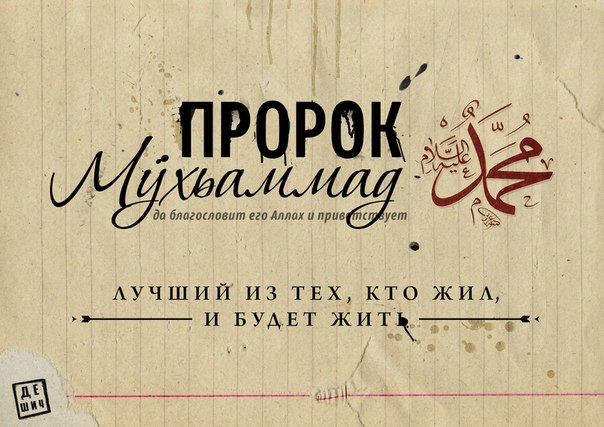 Относительно издевательств над пророком Мухаммадом (Да благословит его Аллах и приветствует)