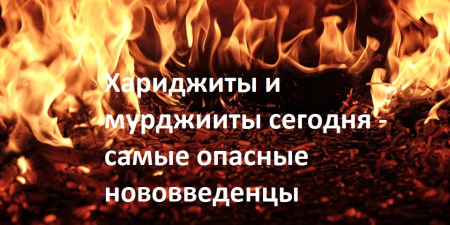 Являются ли хариджиты и мурджииты мусульманами?