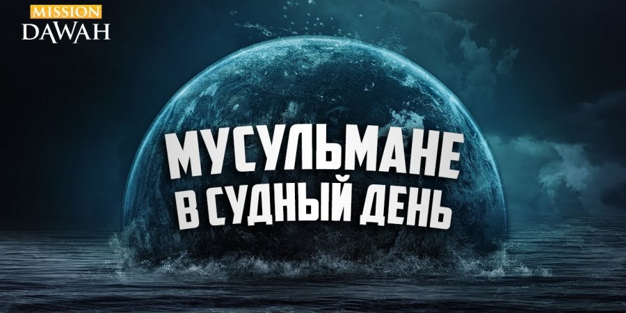 Группы грешных мусульман в Судный день