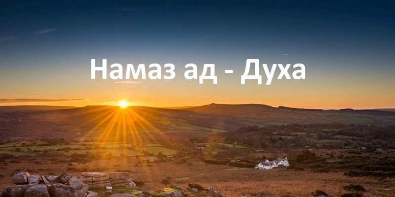 Наилучшее время для намаза ад-Духа