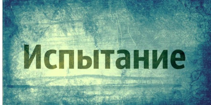 Разница между наказанием и испытанием