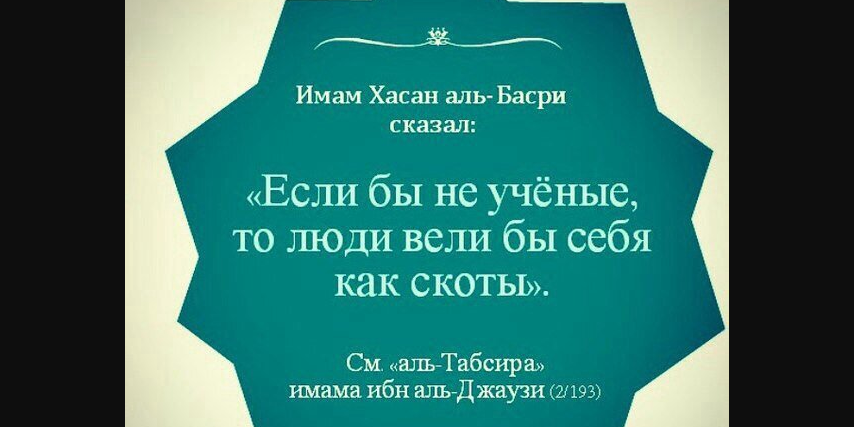 О достоинствах учёных в Исламе