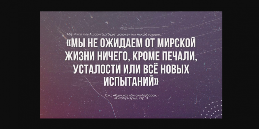 О мусульмане, не обольщайтесь этим миром...