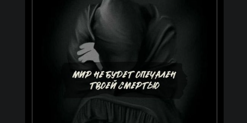 Мир не будет опечален твоей смертью