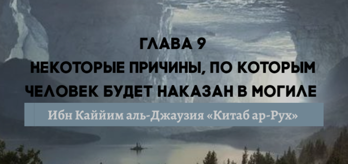 Некоторые причины, по которым человек будет наказан в могиле